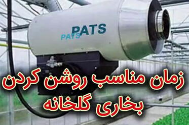 زمان مناسب روشن کردن بخاری در گلخانه