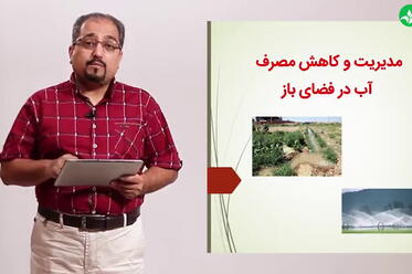مدیریت و کاهش مصرف آب در فضای باز