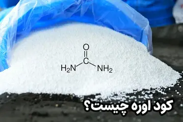 کود اوره چیست