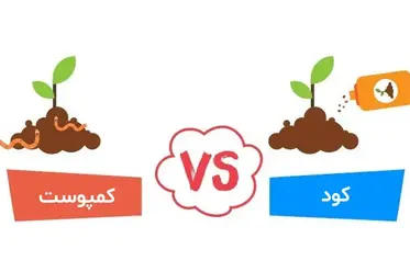 مقایسه کمپوست و کود