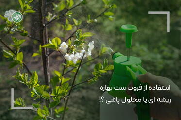 فروت‌ست بهاره ریشه ای یا محلول‌پاشی