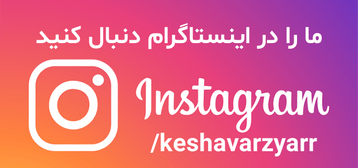 اینستاگرم کشاورزیار