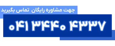 تلفن تماس برای مشاوره رایگان کشاورزی