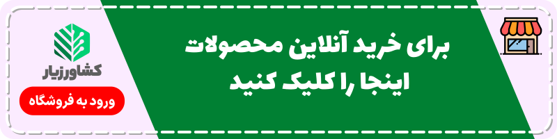 فروشگاه آنلاین کشاورزیار