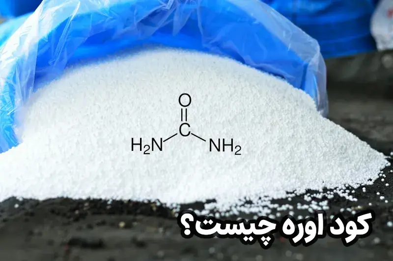 کود اوره چیست