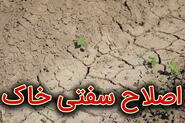 اصلاح سفتی خاک