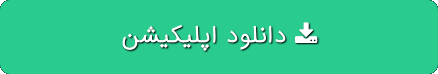 دانلود اپلیکیشن